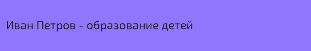 Иван Петров - образование детей